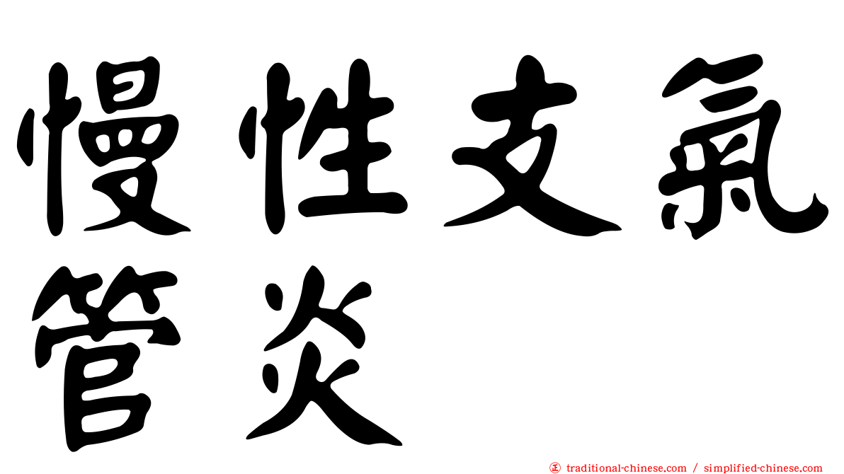 慢性支氣管炎