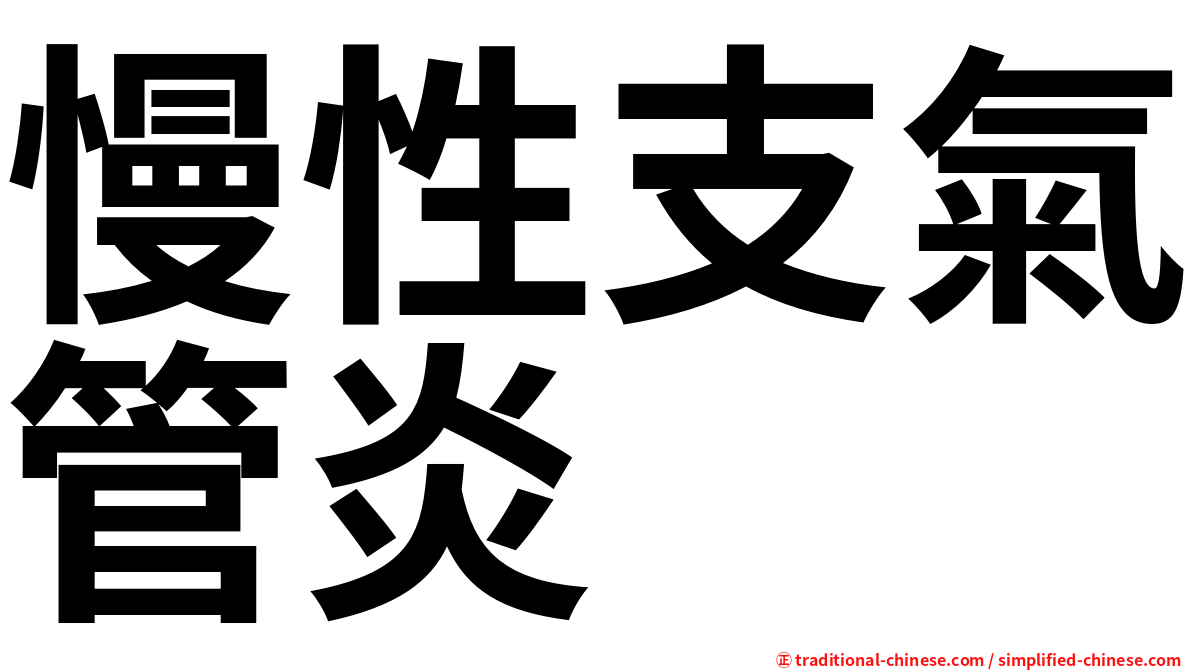 慢性支氣管炎