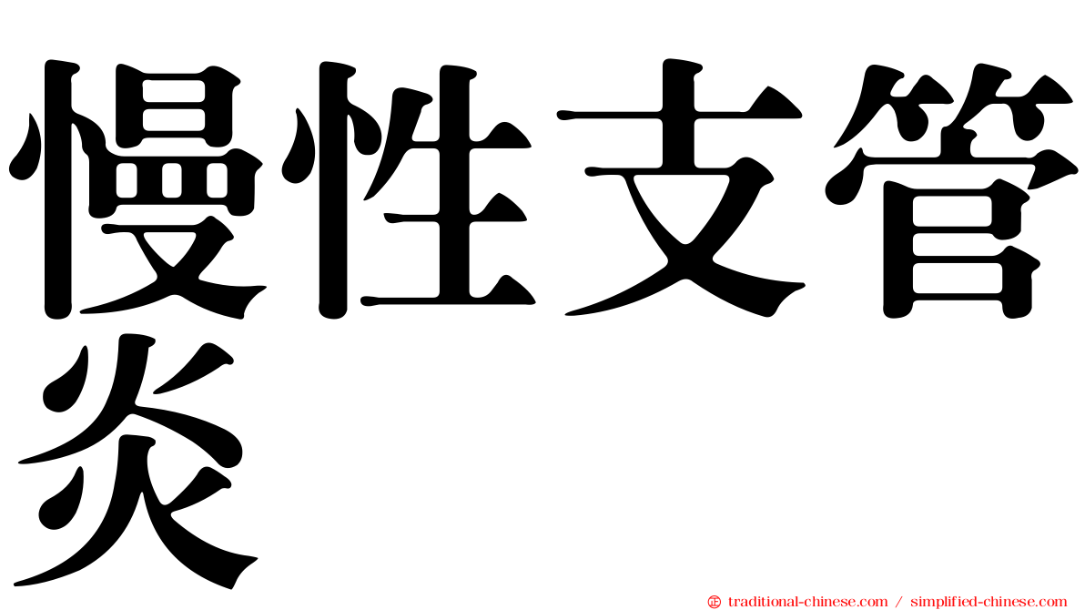 慢性支管炎