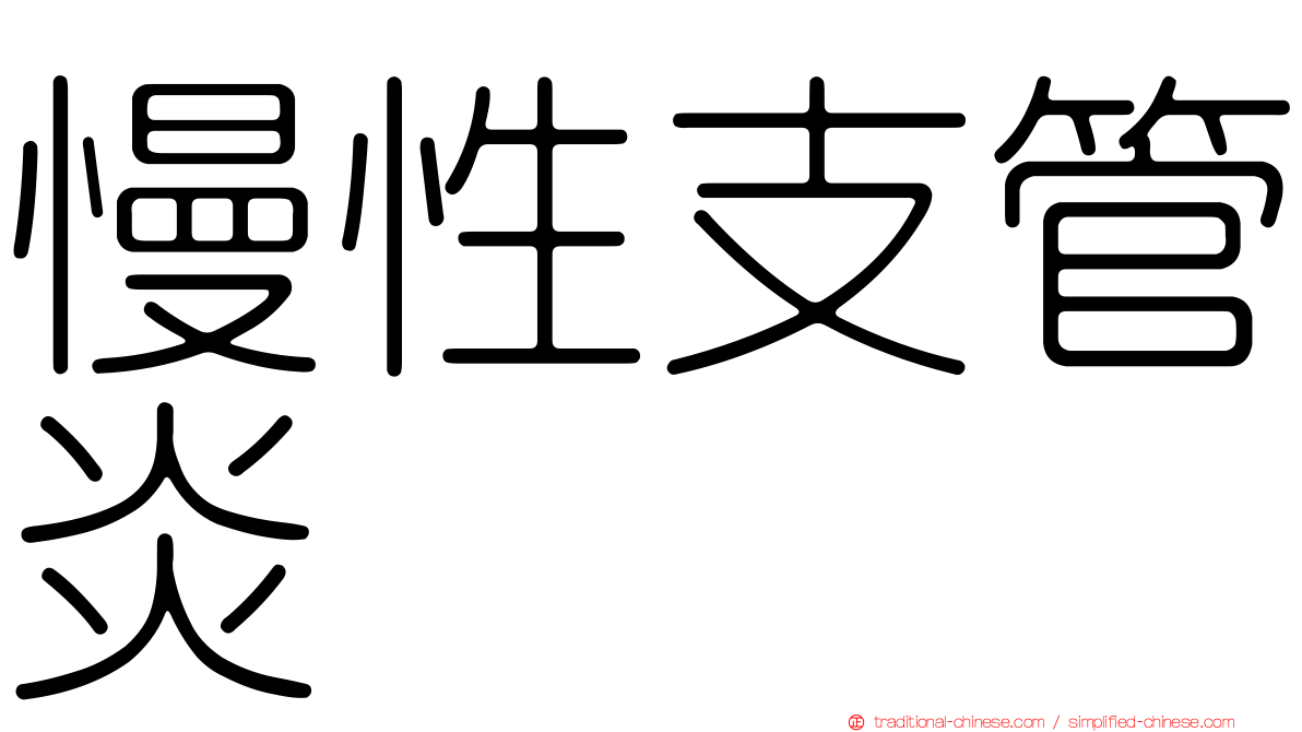 慢性支管炎