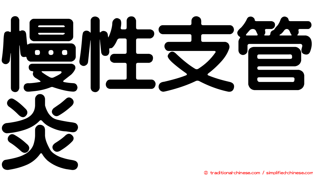 慢性支管炎