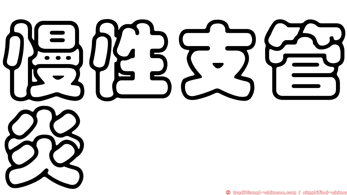 慢性支管炎