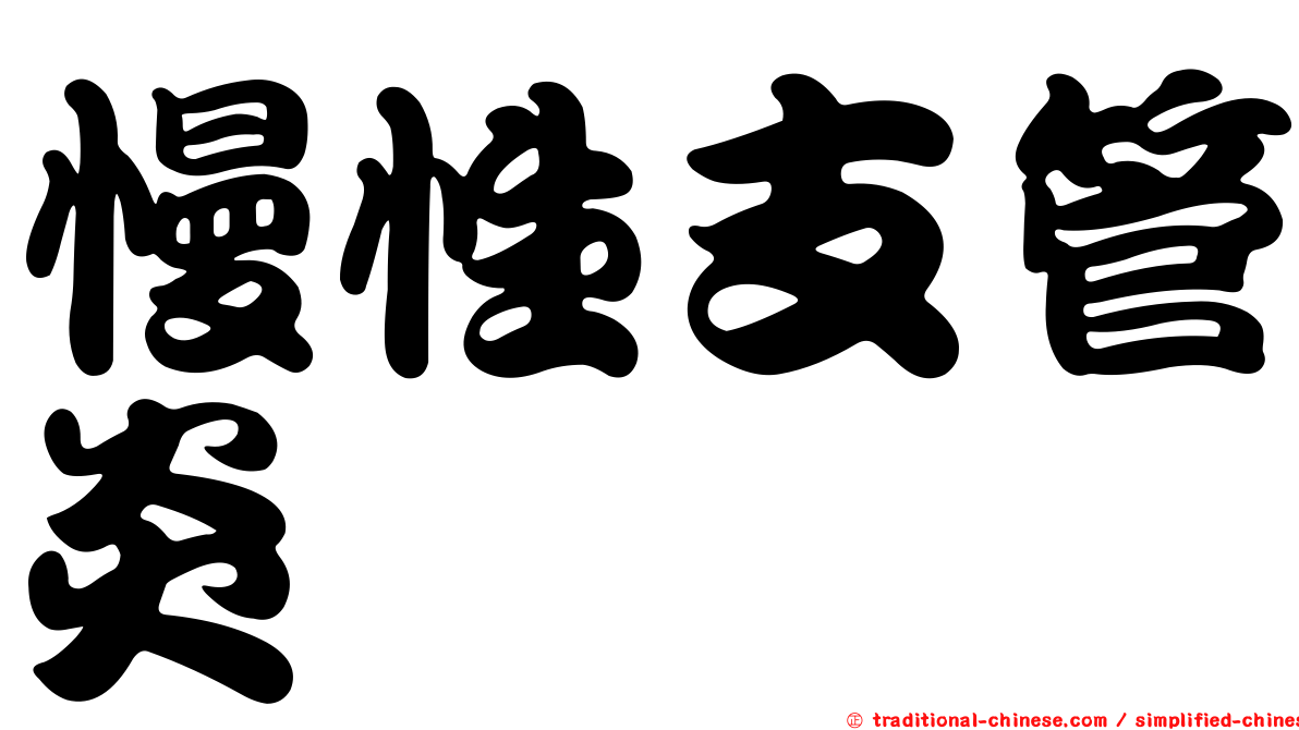 慢性支管炎