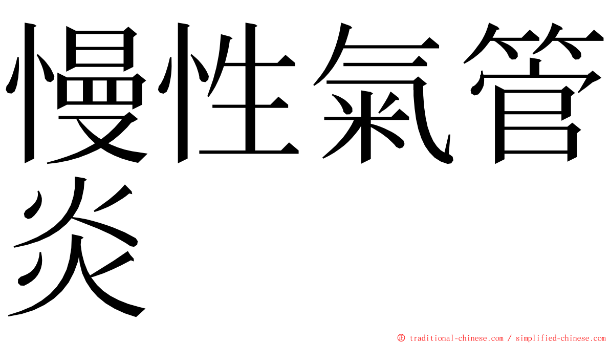 慢性氣管炎 ming font