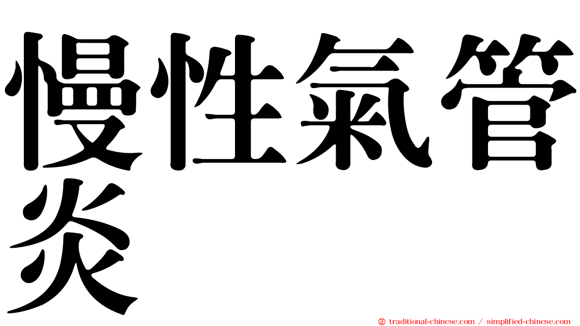 慢性氣管炎