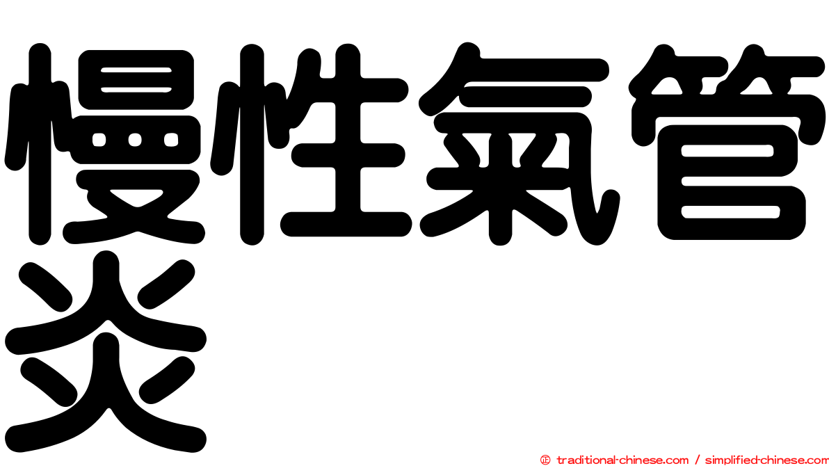 慢性氣管炎