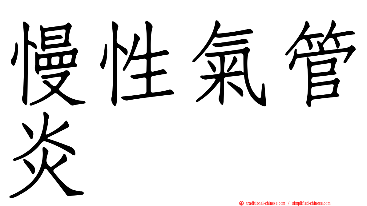 慢性氣管炎