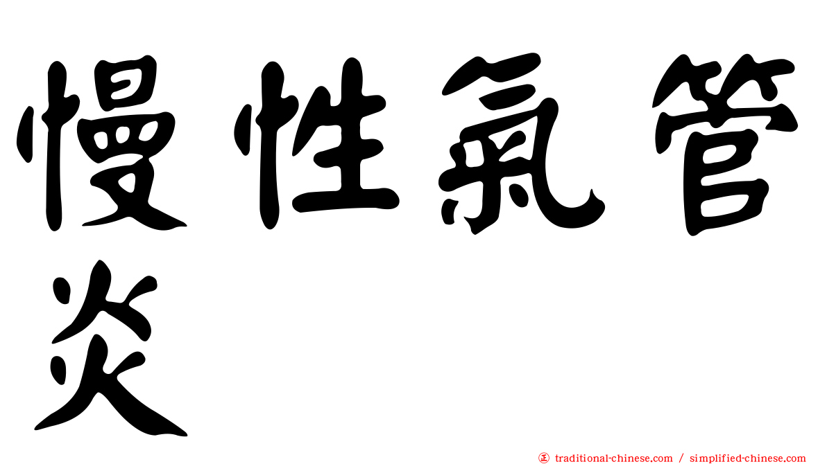 慢性氣管炎