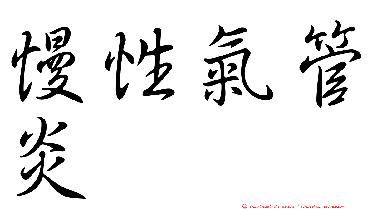 慢性氣管炎