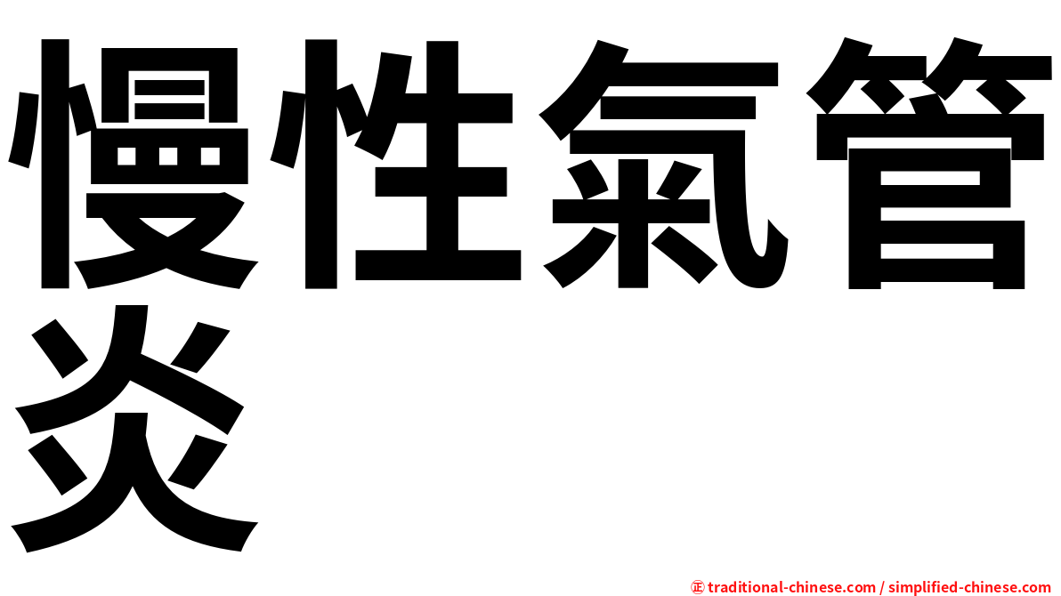 慢性氣管炎