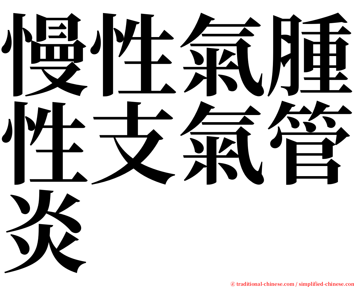 慢性氣腫性支氣管炎 serif font