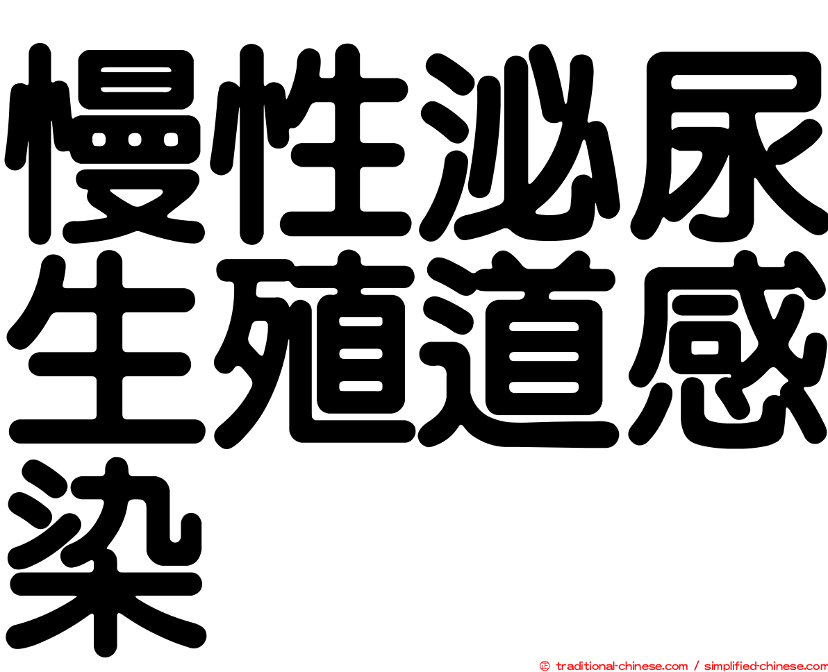 慢性泌尿生殖道感染