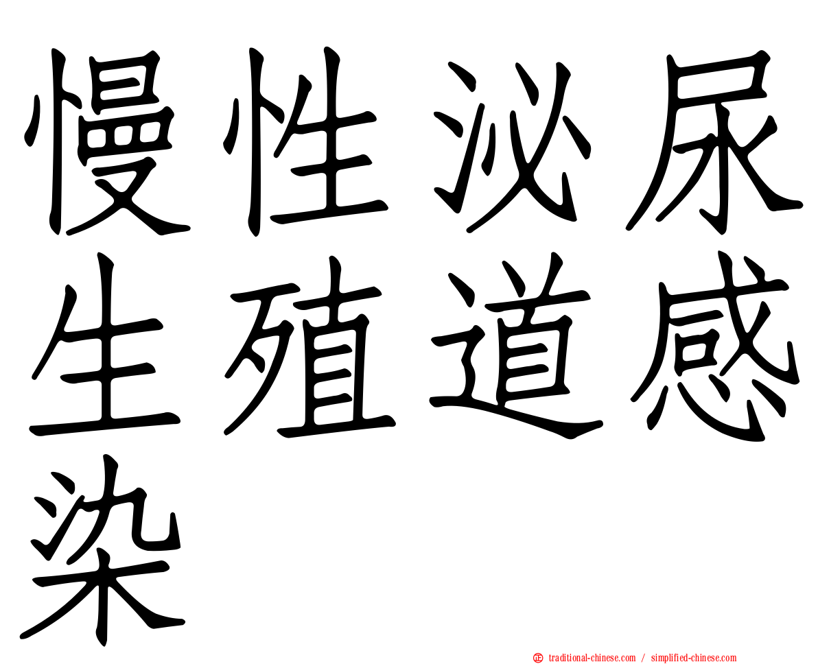 慢性泌尿生殖道感染