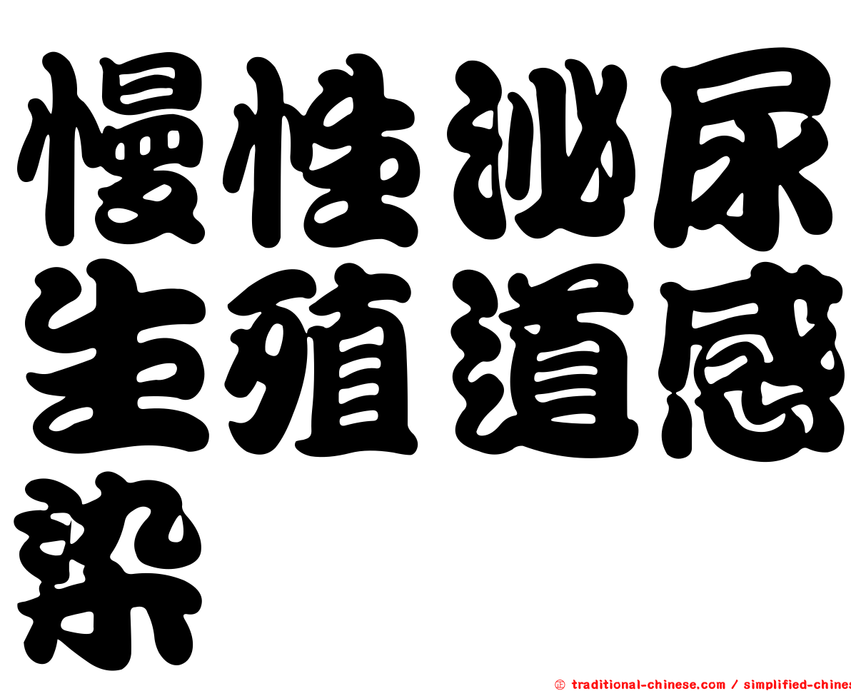 慢性泌尿生殖道感染