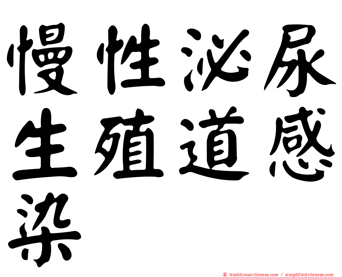 慢性泌尿生殖道感染