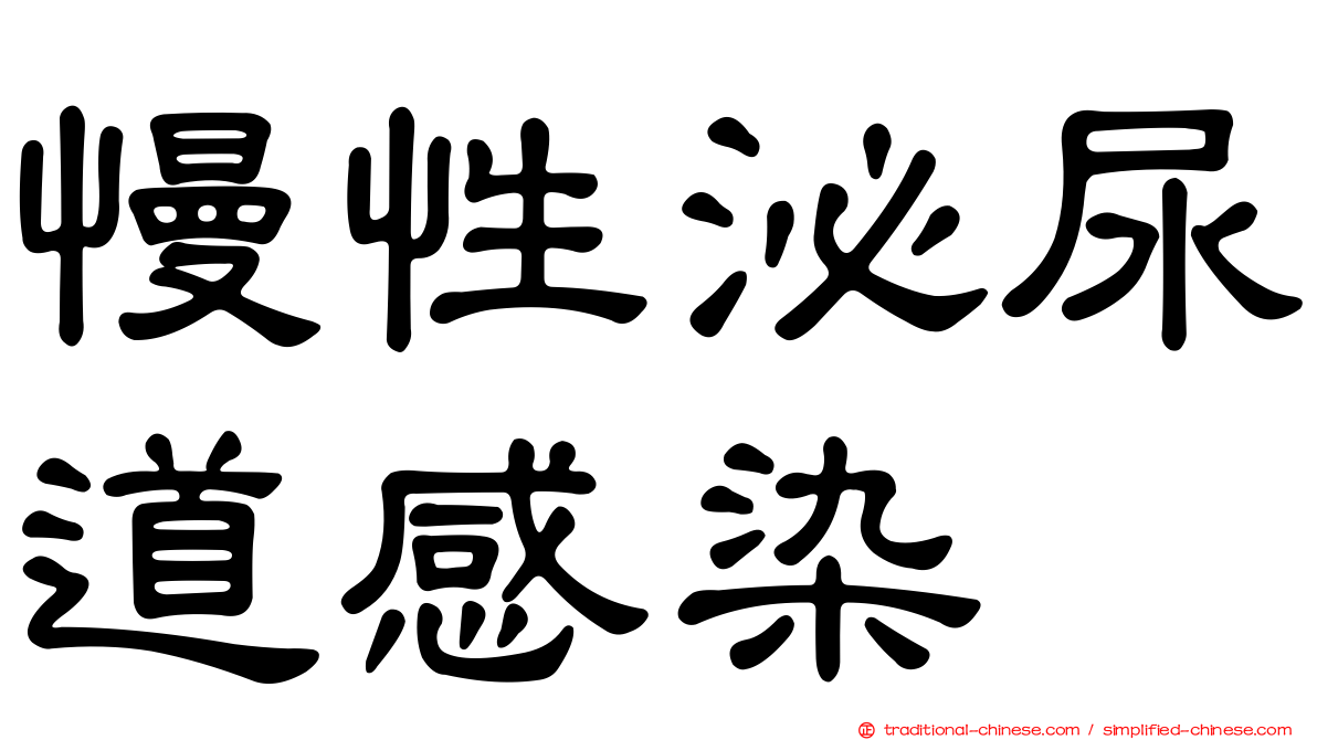 慢性泌尿道感染