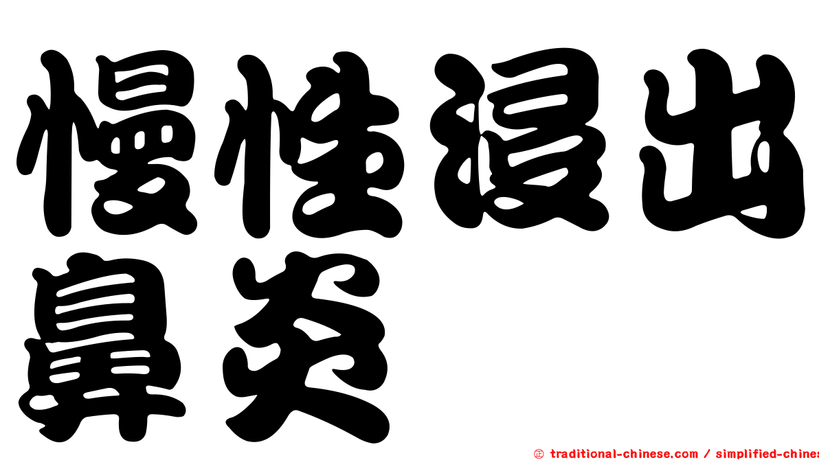 慢性浸出鼻炎