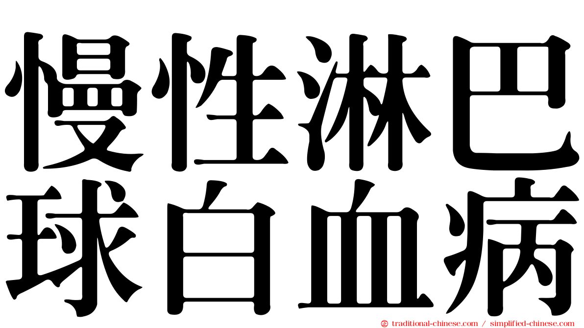 慢性淋巴球白血病