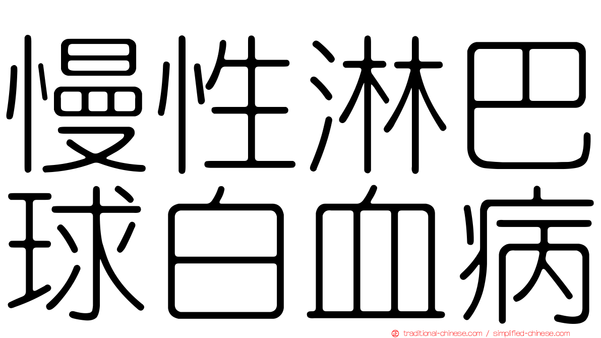 慢性淋巴球白血病