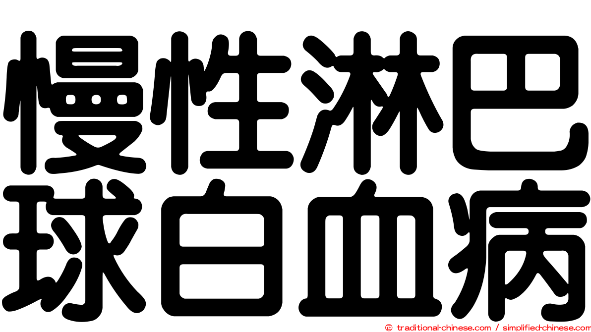 慢性淋巴球白血病