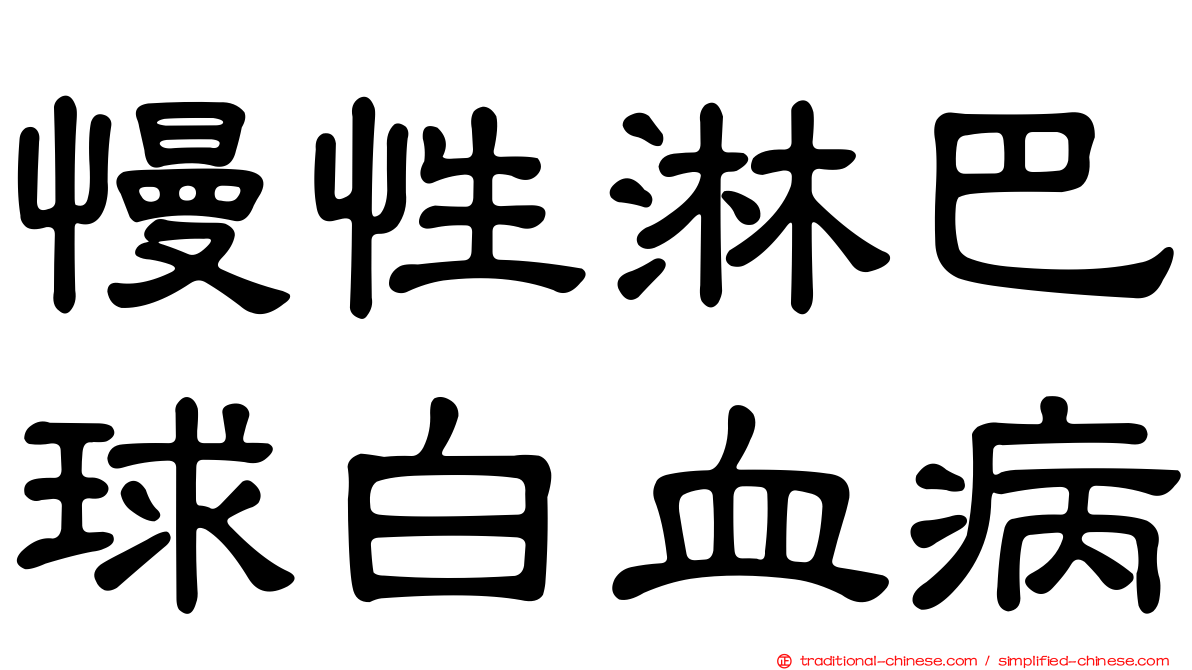 慢性淋巴球白血病