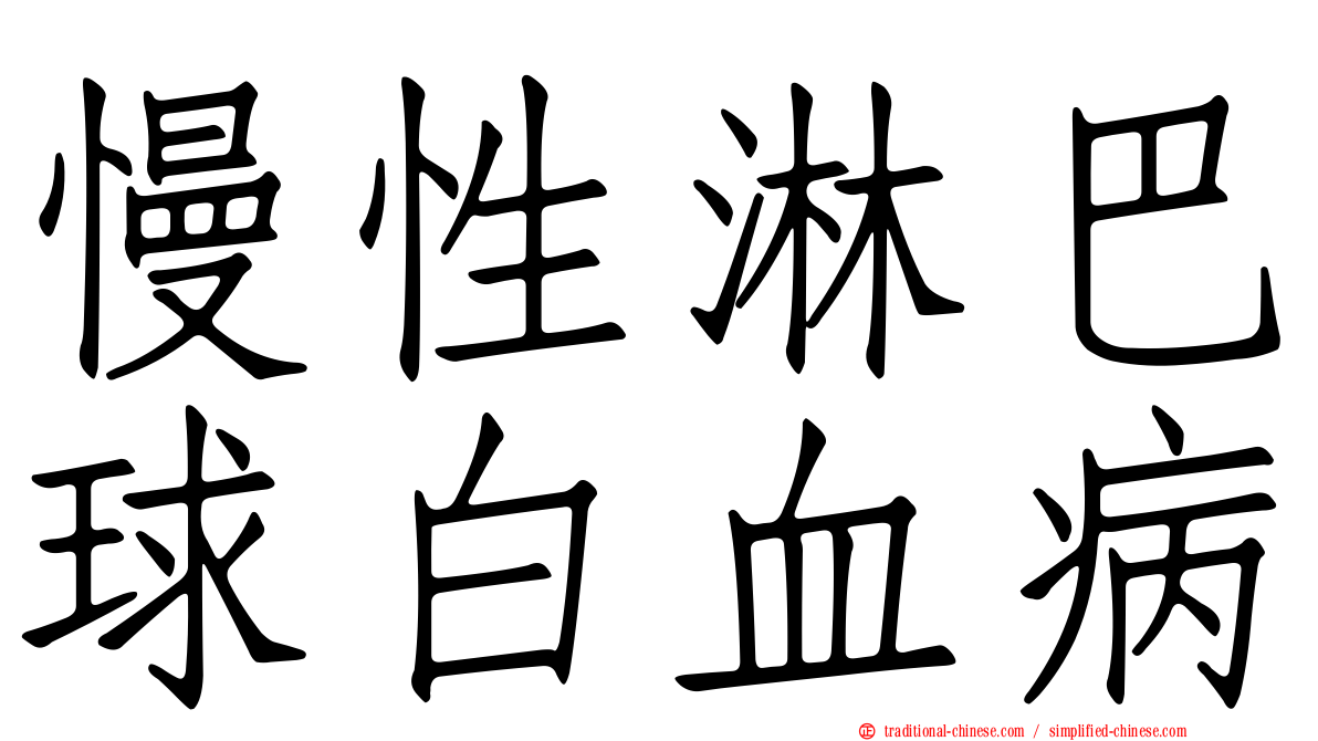 慢性淋巴球白血病