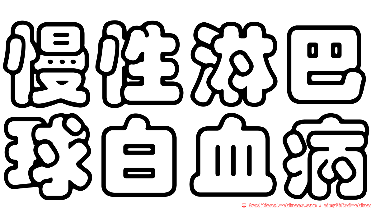 慢性淋巴球白血病