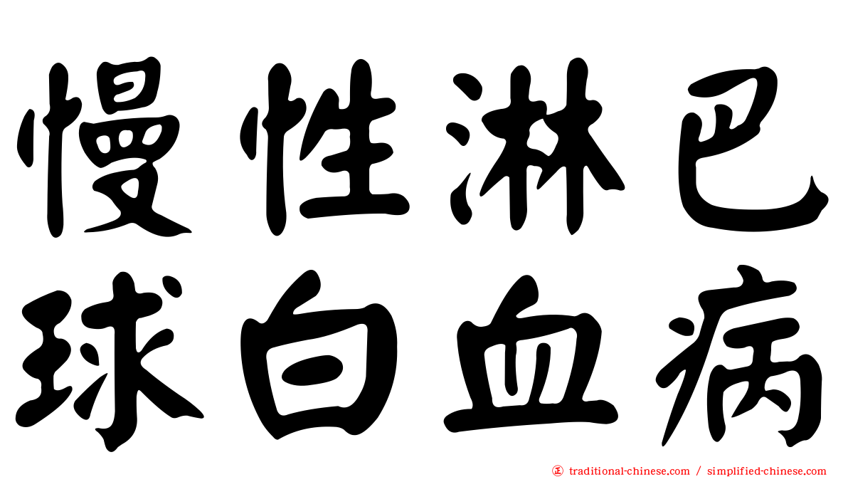 慢性淋巴球白血病