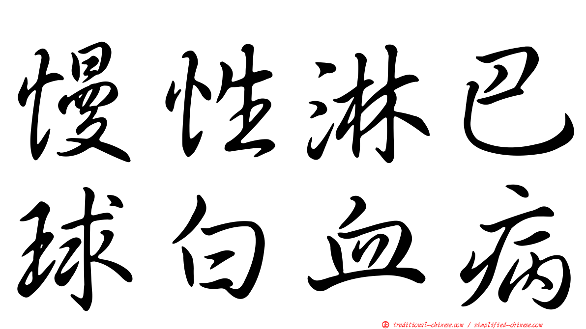 慢性淋巴球白血病