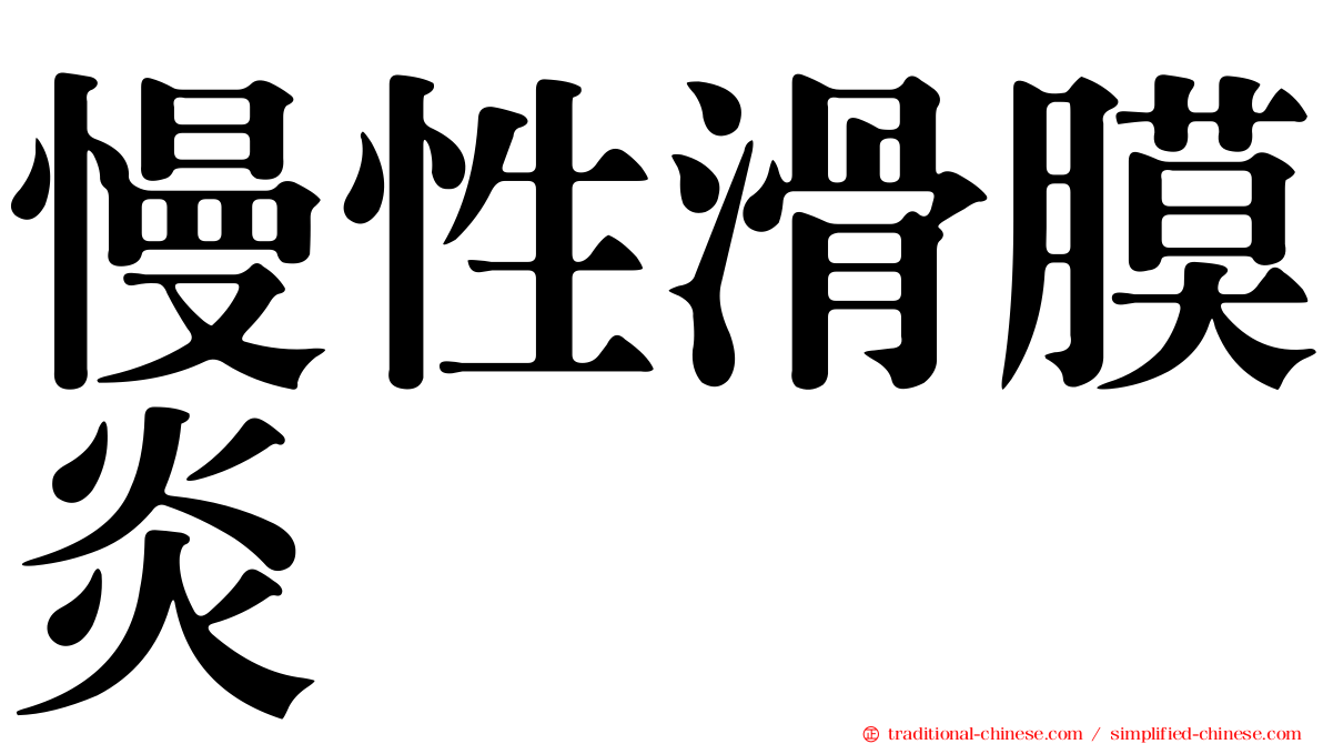 慢性滑膜炎