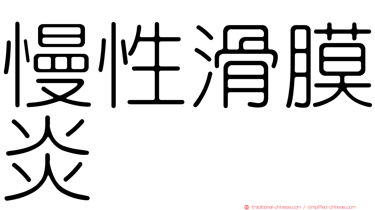 慢性滑膜炎