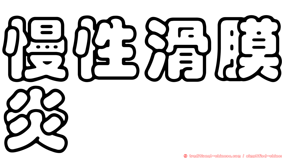慢性滑膜炎