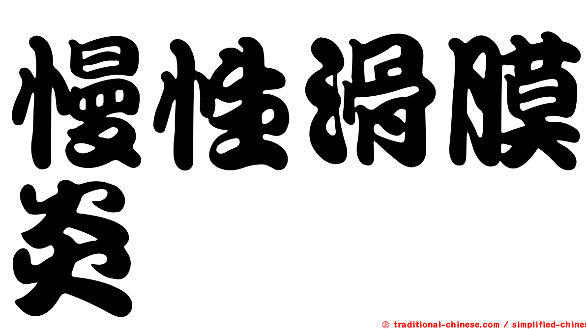 慢性滑膜炎