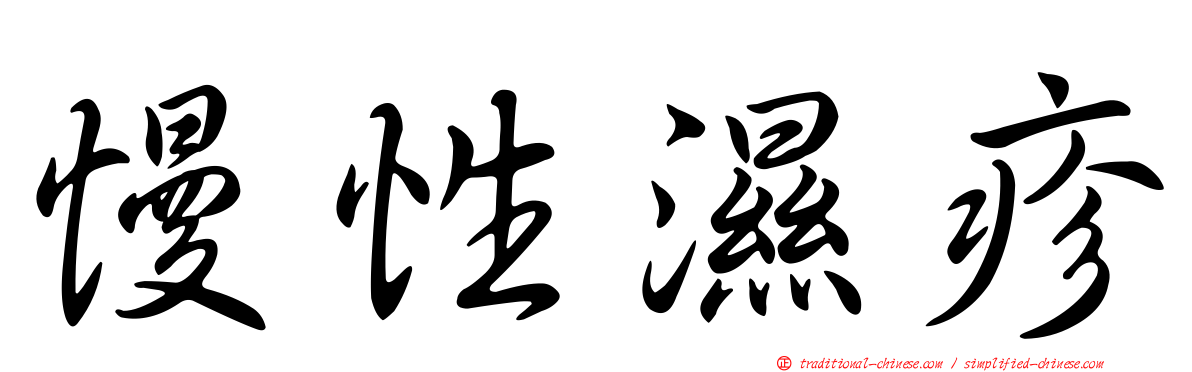 慢性濕疹