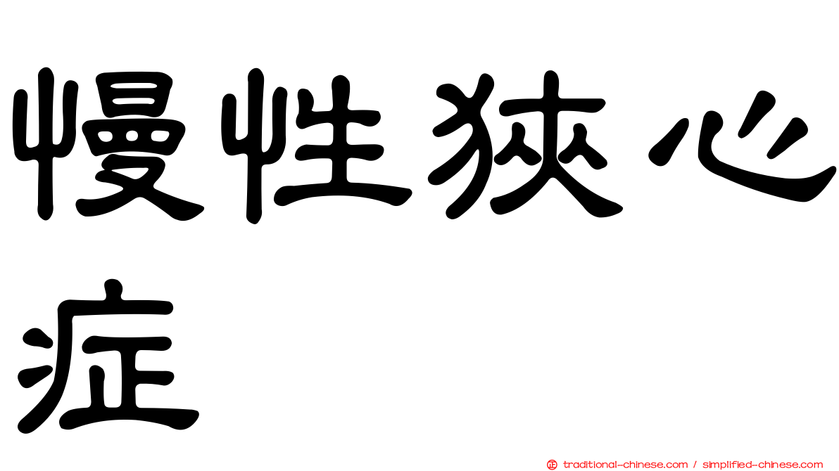 慢性狹心症