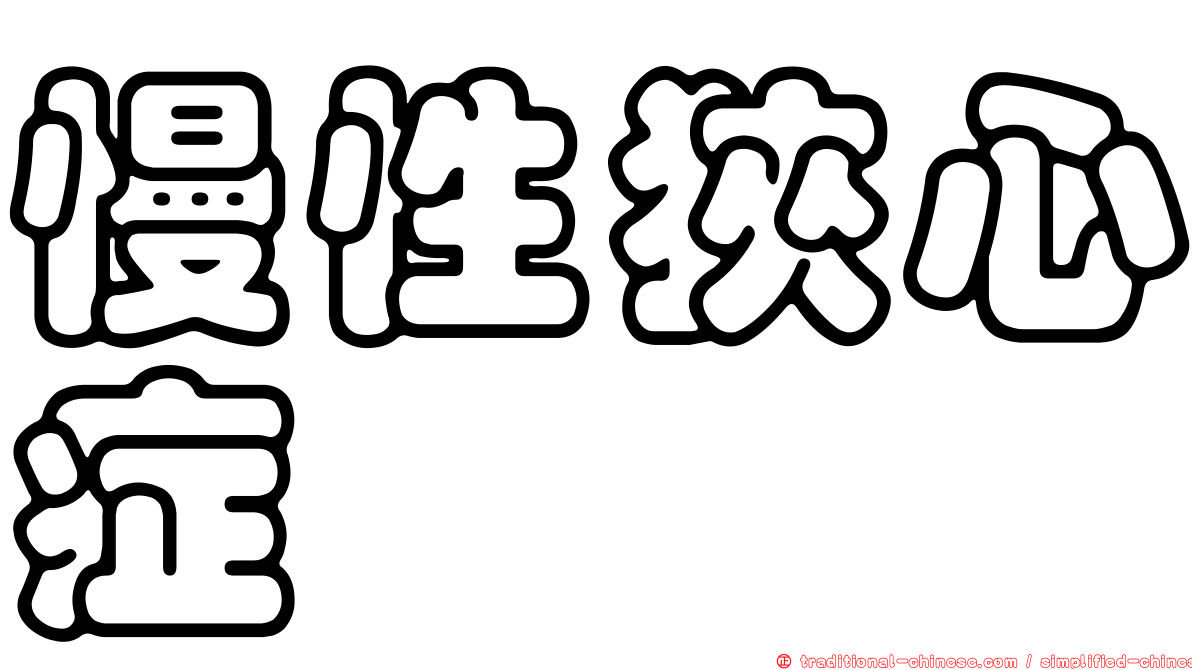 慢性狹心症