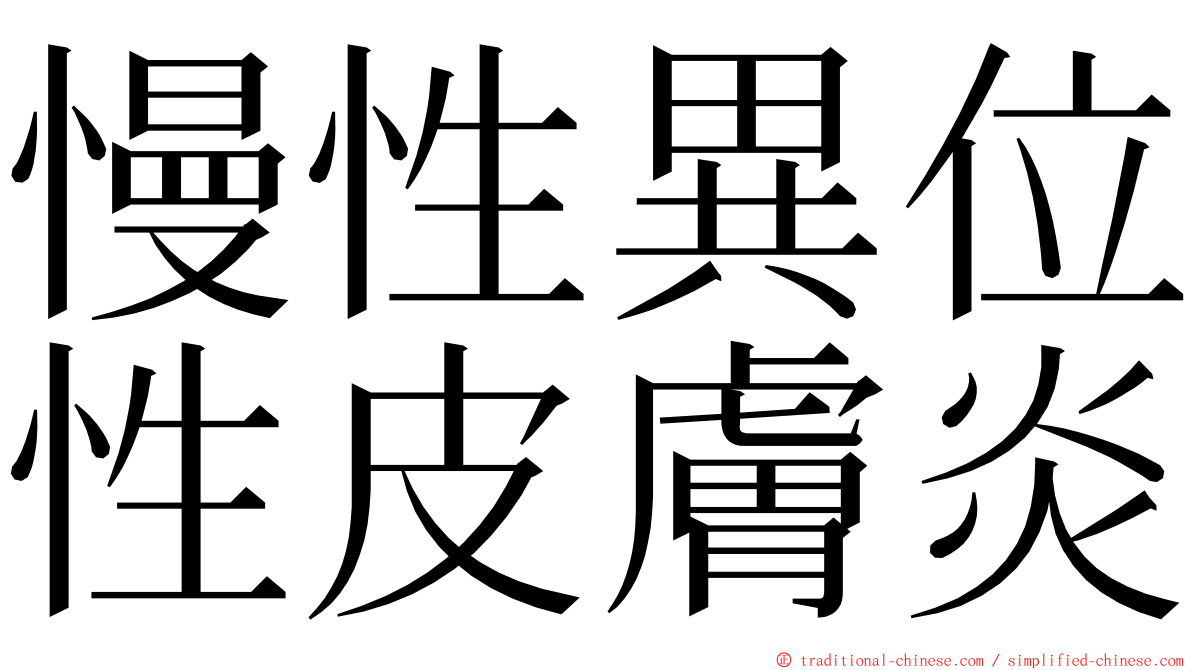 慢性異位性皮膚炎 ming font