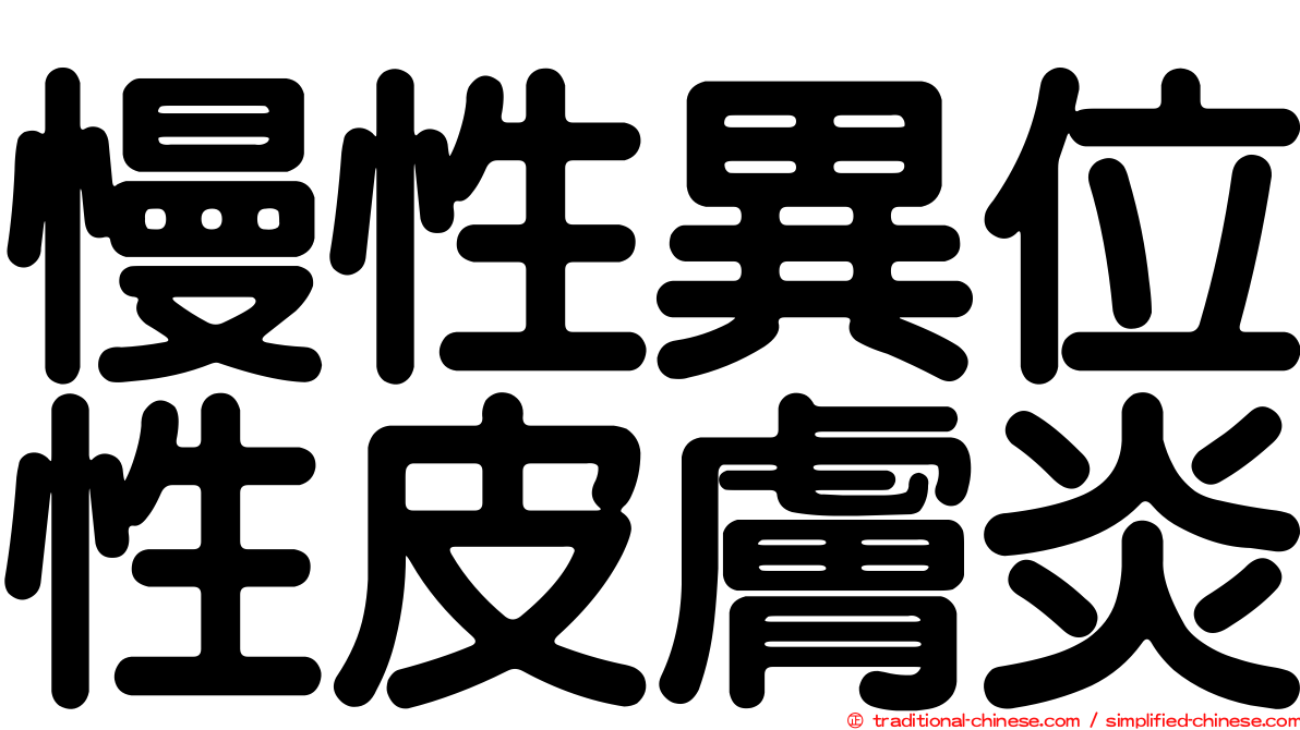 慢性異位性皮膚炎
