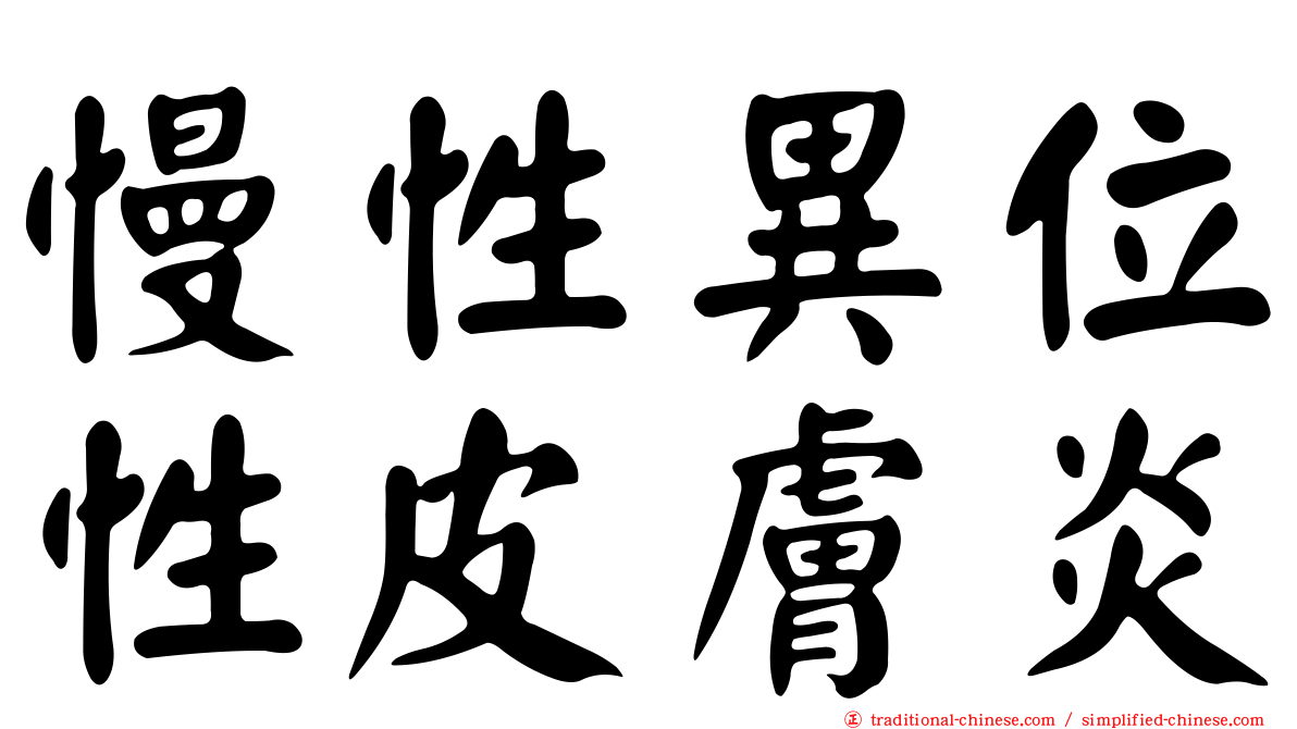 慢性異位性皮膚炎