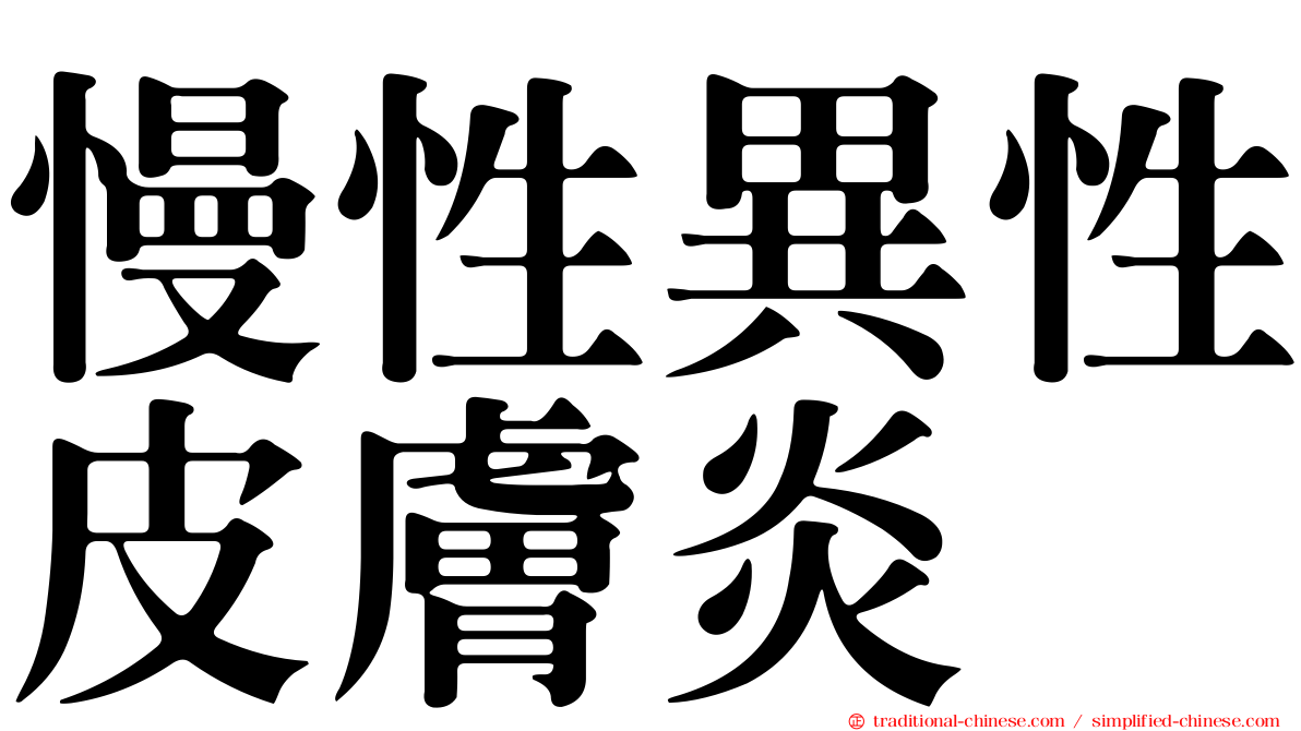 慢性異性皮膚炎