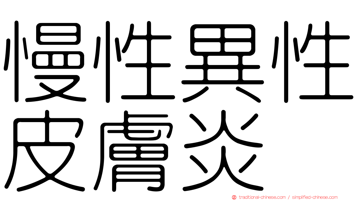 慢性異性皮膚炎