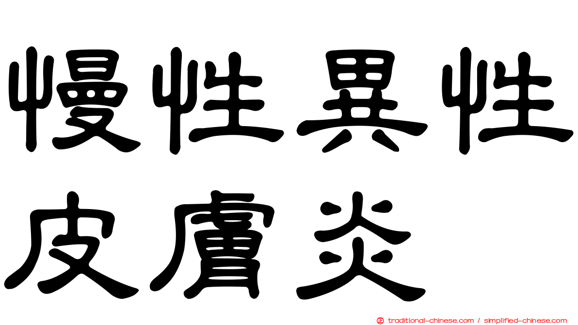 慢性異性皮膚炎