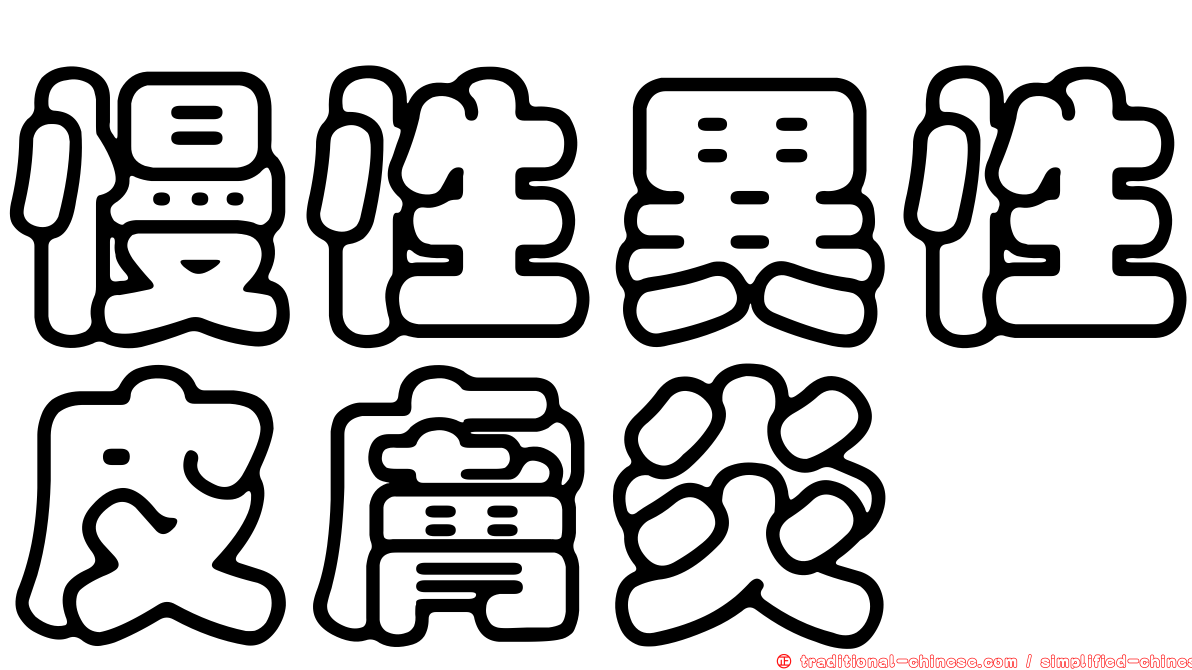 慢性異性皮膚炎