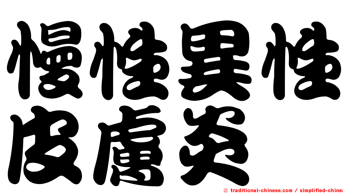 慢性異性皮膚炎