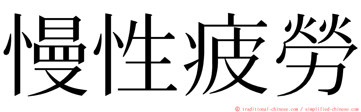 慢性疲勞 ming font
