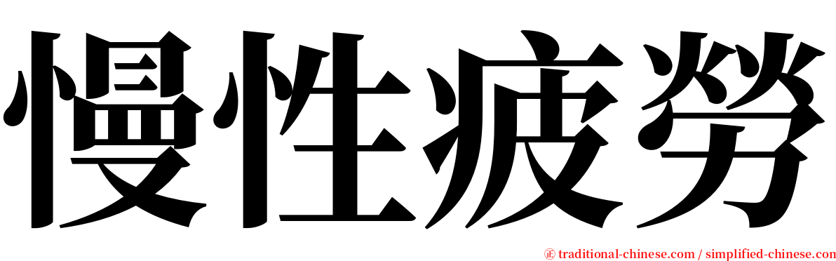 慢性疲勞 serif font