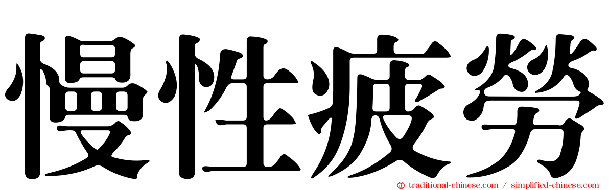 慢性疲勞