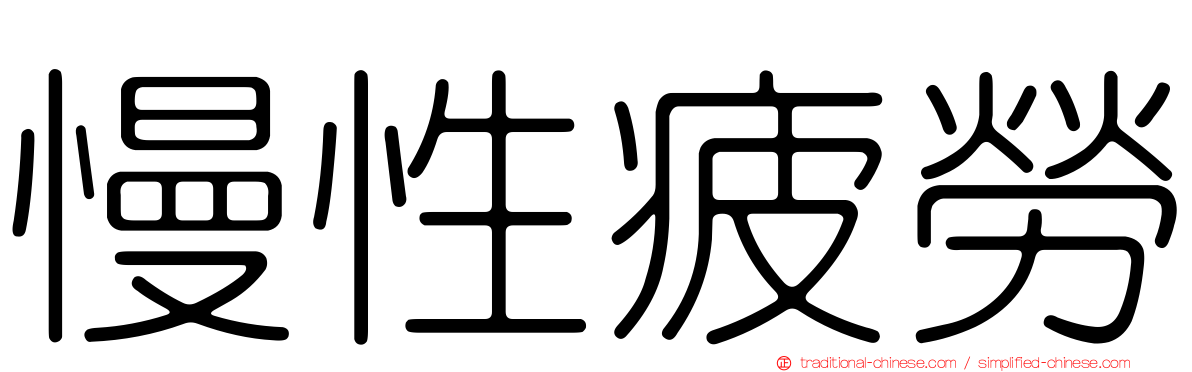 慢性疲勞