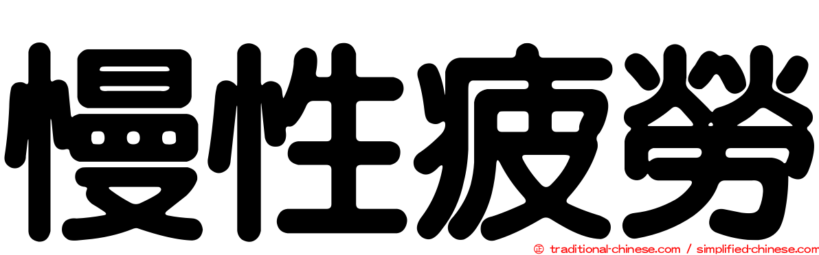 慢性疲勞