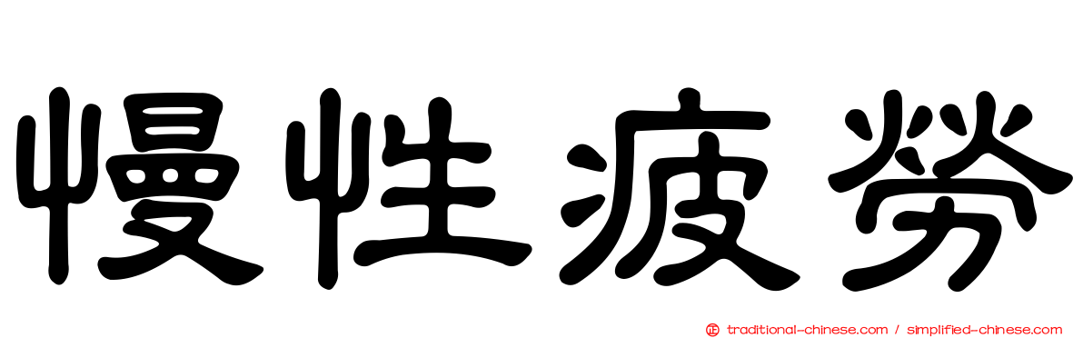 慢性疲勞